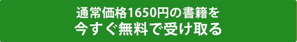 通常価格1650円の書籍を今すぐ無料で受け取る