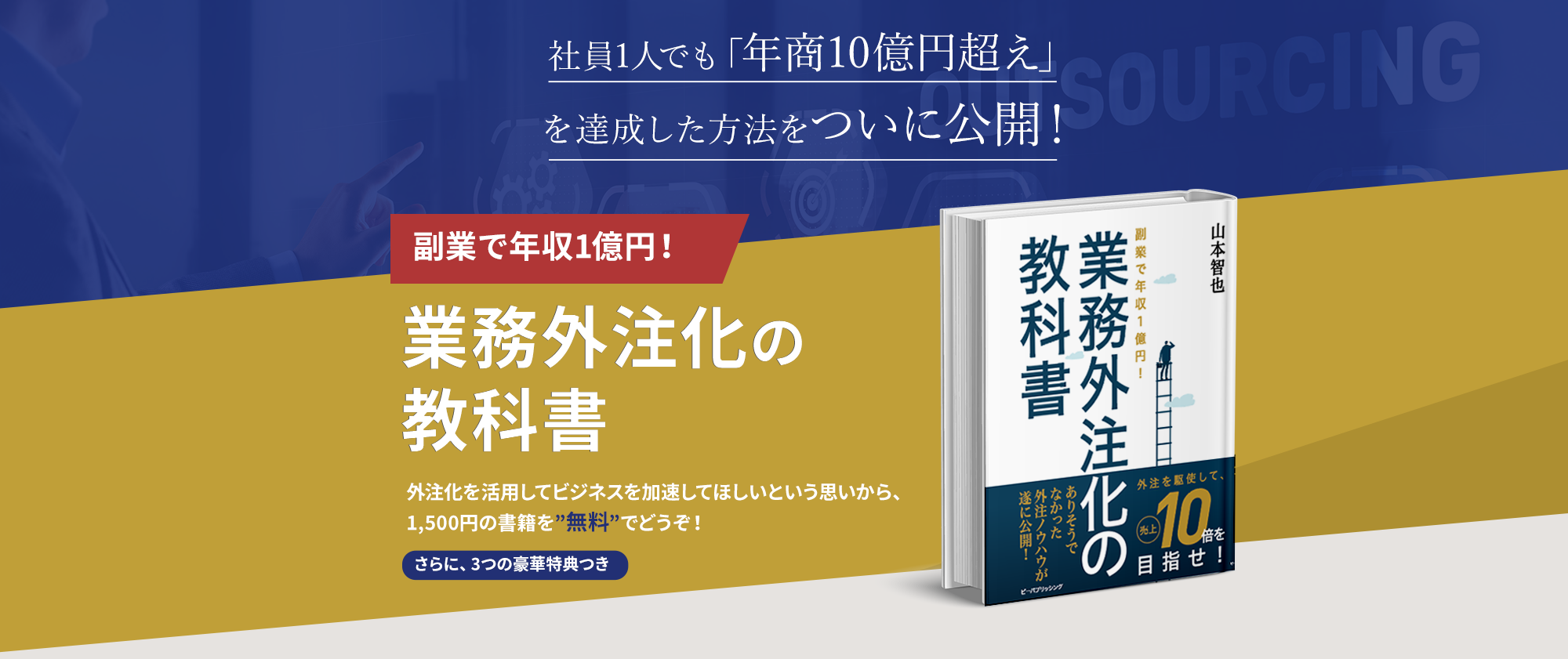 「業務外注化の教科書」数量限定 無料プレゼント!