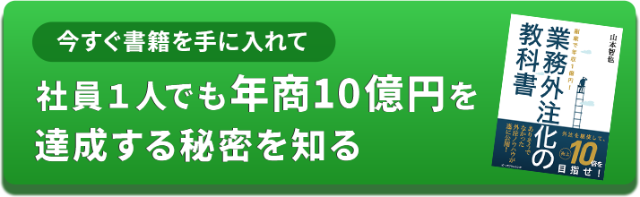 今すぐ書籍を手に入れて社員1人でも年商10億円を達成する秘密を知る
